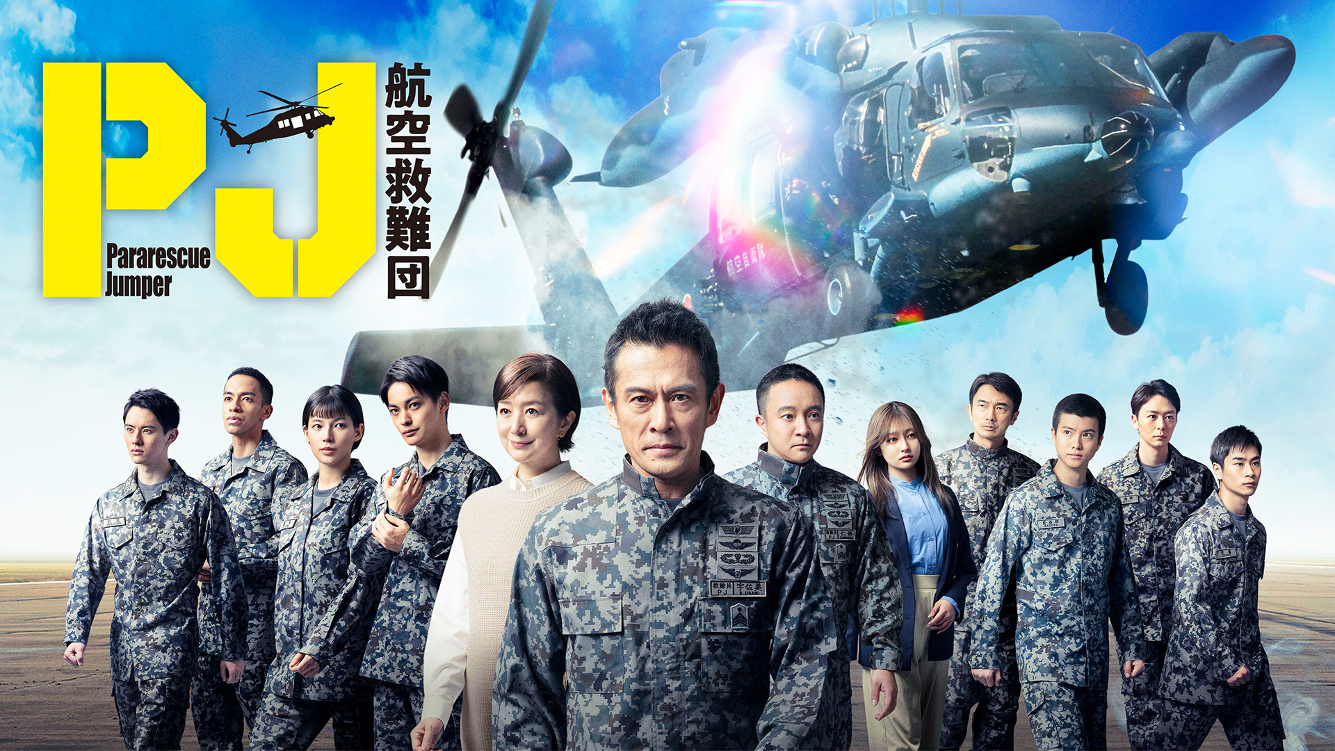 PJ ～航空救難団～｜テレ朝動画