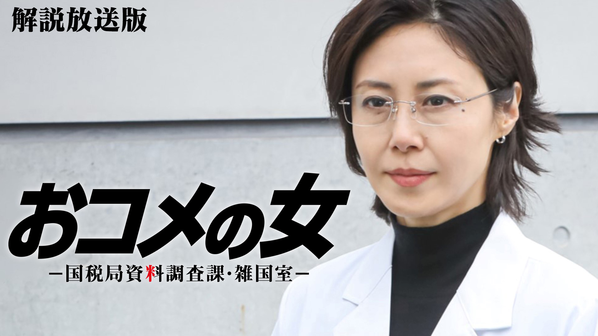 無料テレビでおコメの女－国税局資料調査課・雑国室－を視聴する