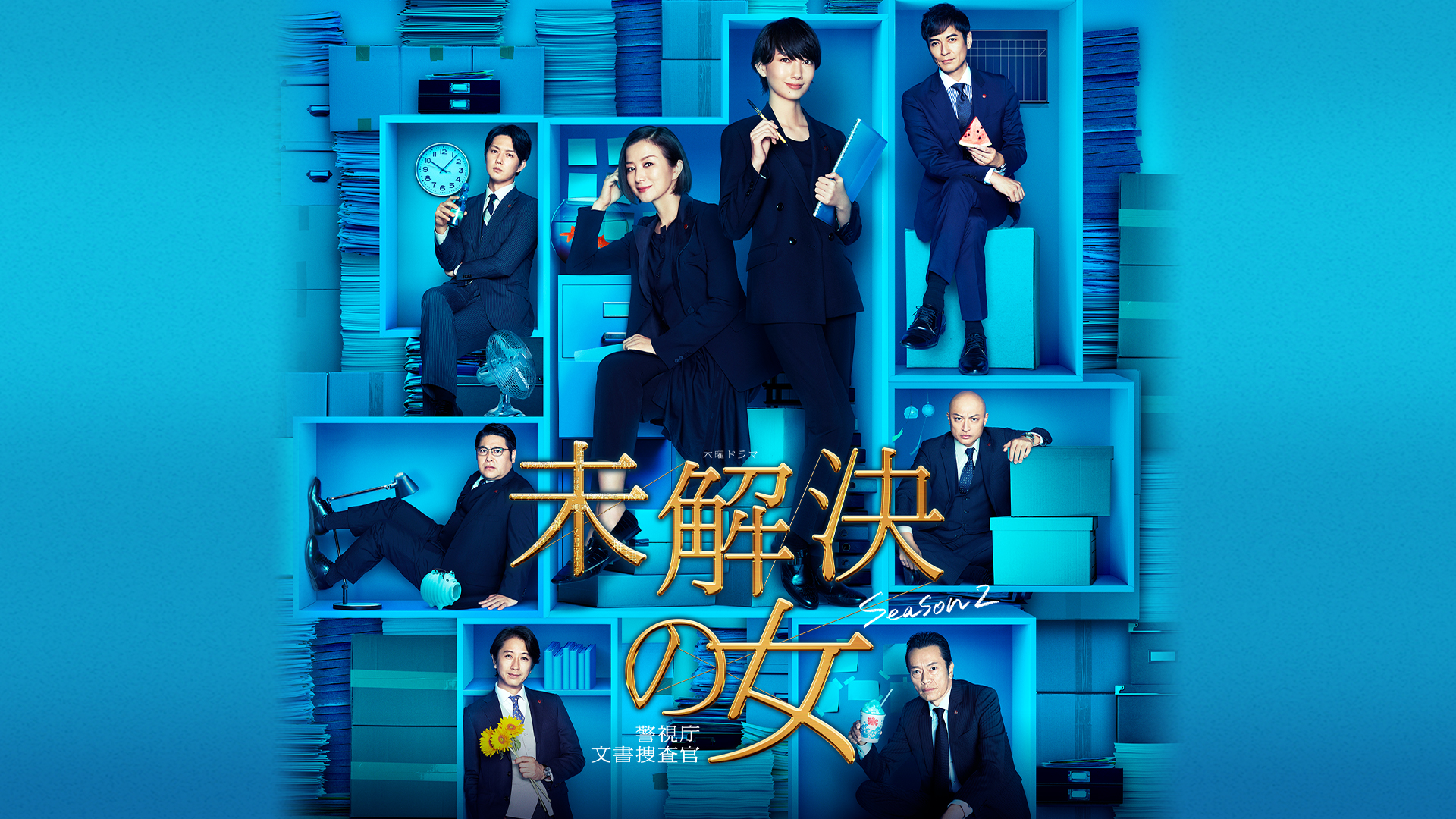 未解決の女 警視庁文書捜査官 Season2｜テレ朝動画