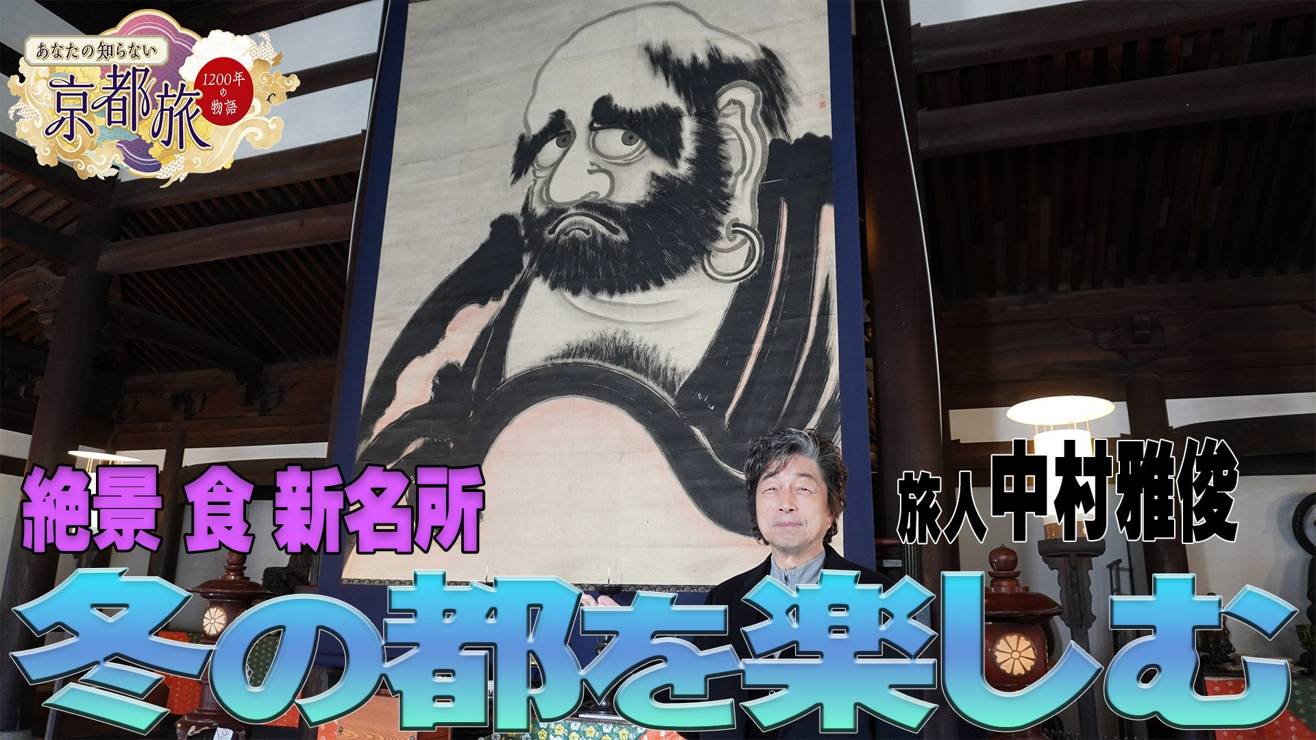 無料テレビで【BS朝日】あなたの知らない京都旅～1200年の物語～を視聴する