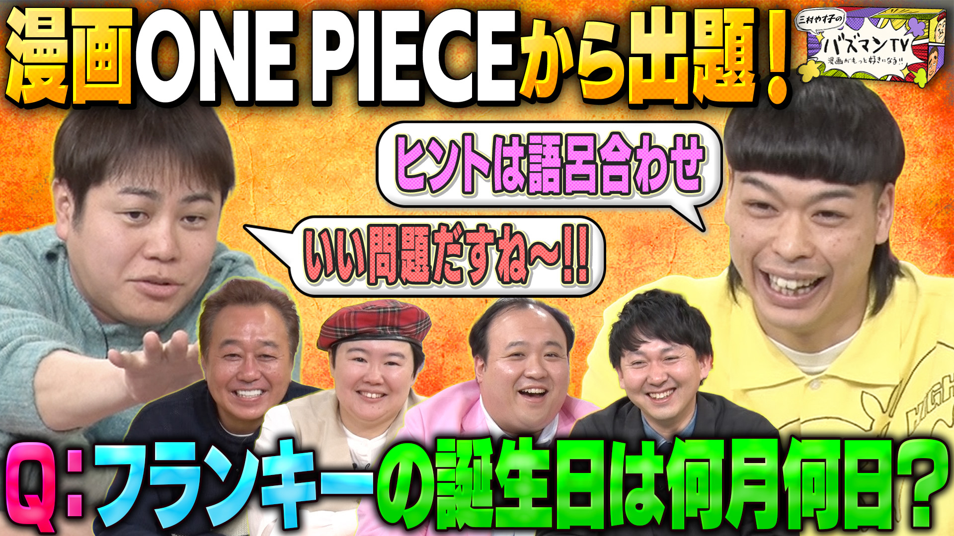 無料テレビで三村やす子のバズマンTVを視聴する