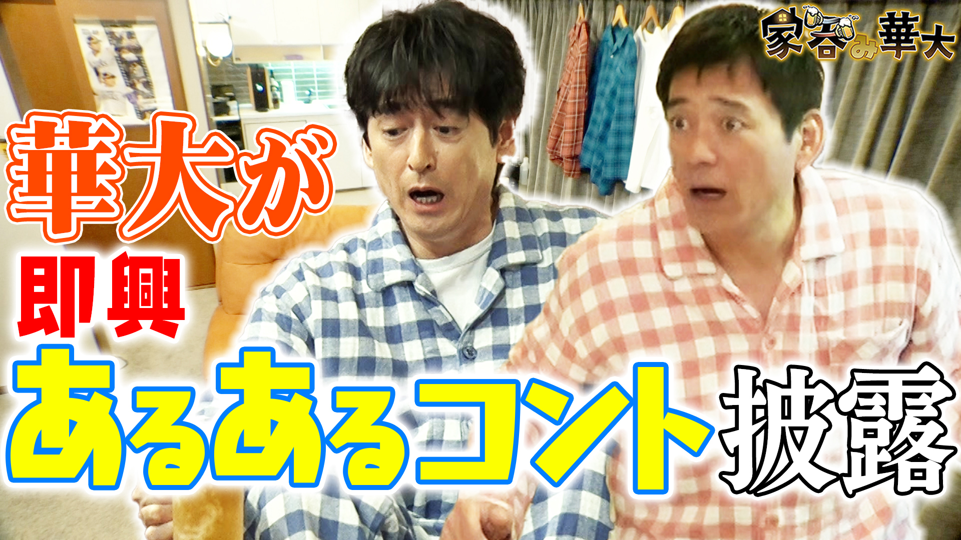 無料テレビで【BS朝日】家呑み華大を視聴する