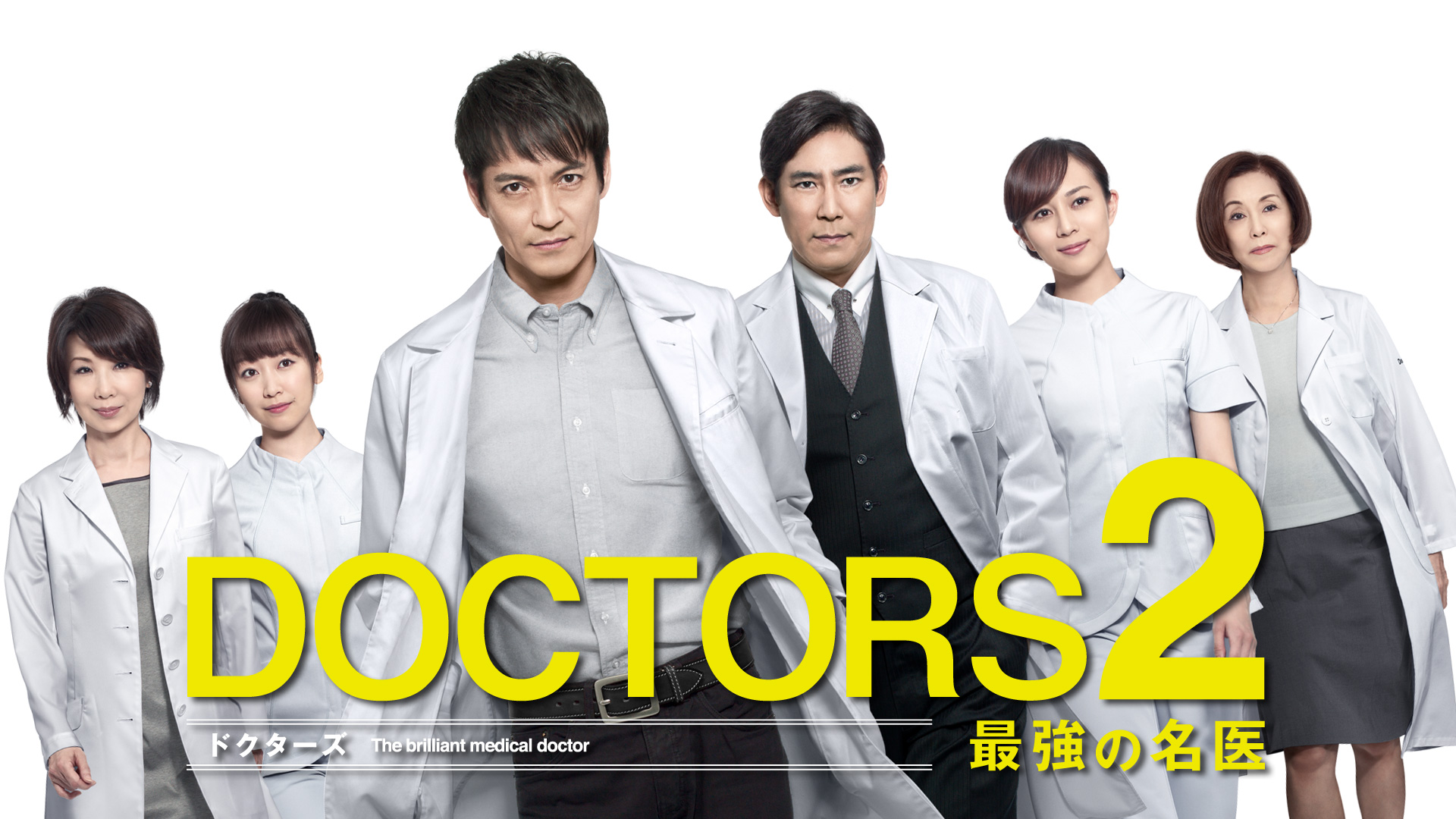 DOCTORS 2 最強の名医｜テレ朝動画