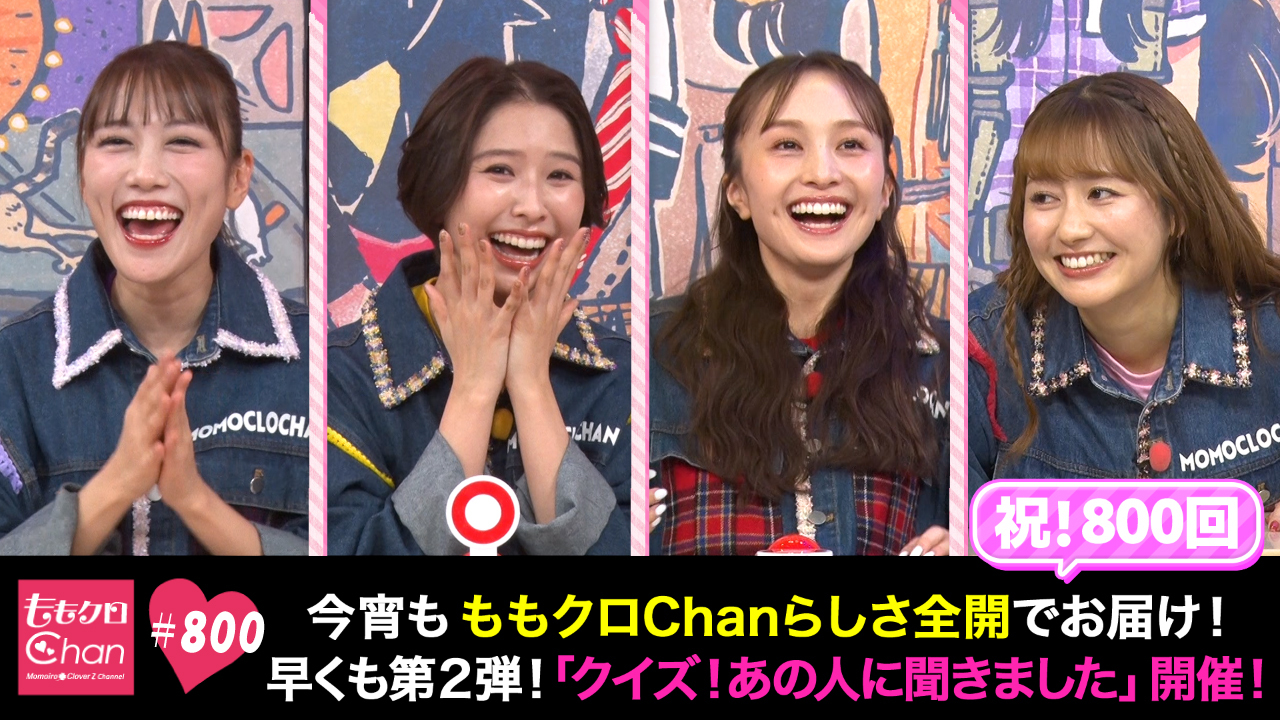800 早くも第2弾！「クイズ！あの人に聞きました」開催！｜ももクロ