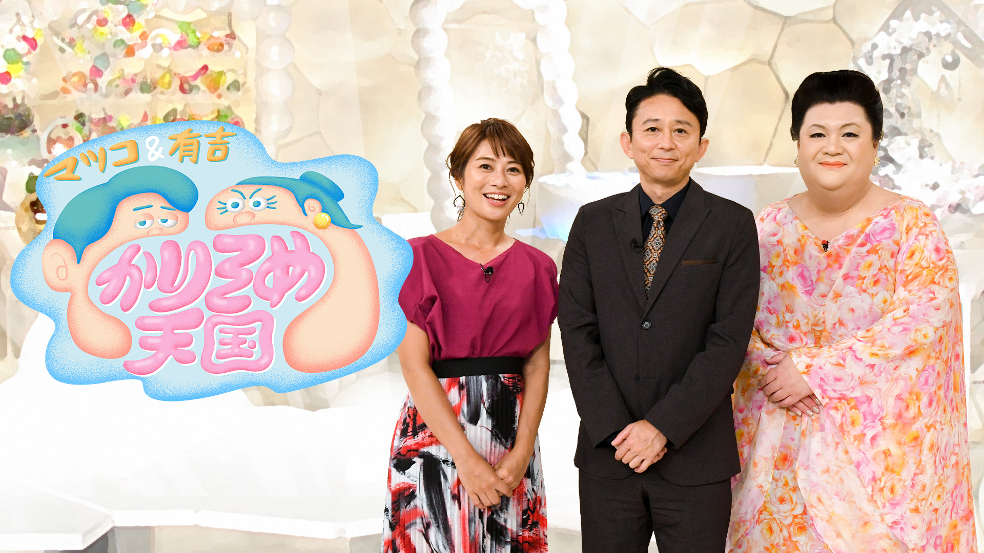 マツコ＆有吉 かりそめ天国｜テレ朝動画