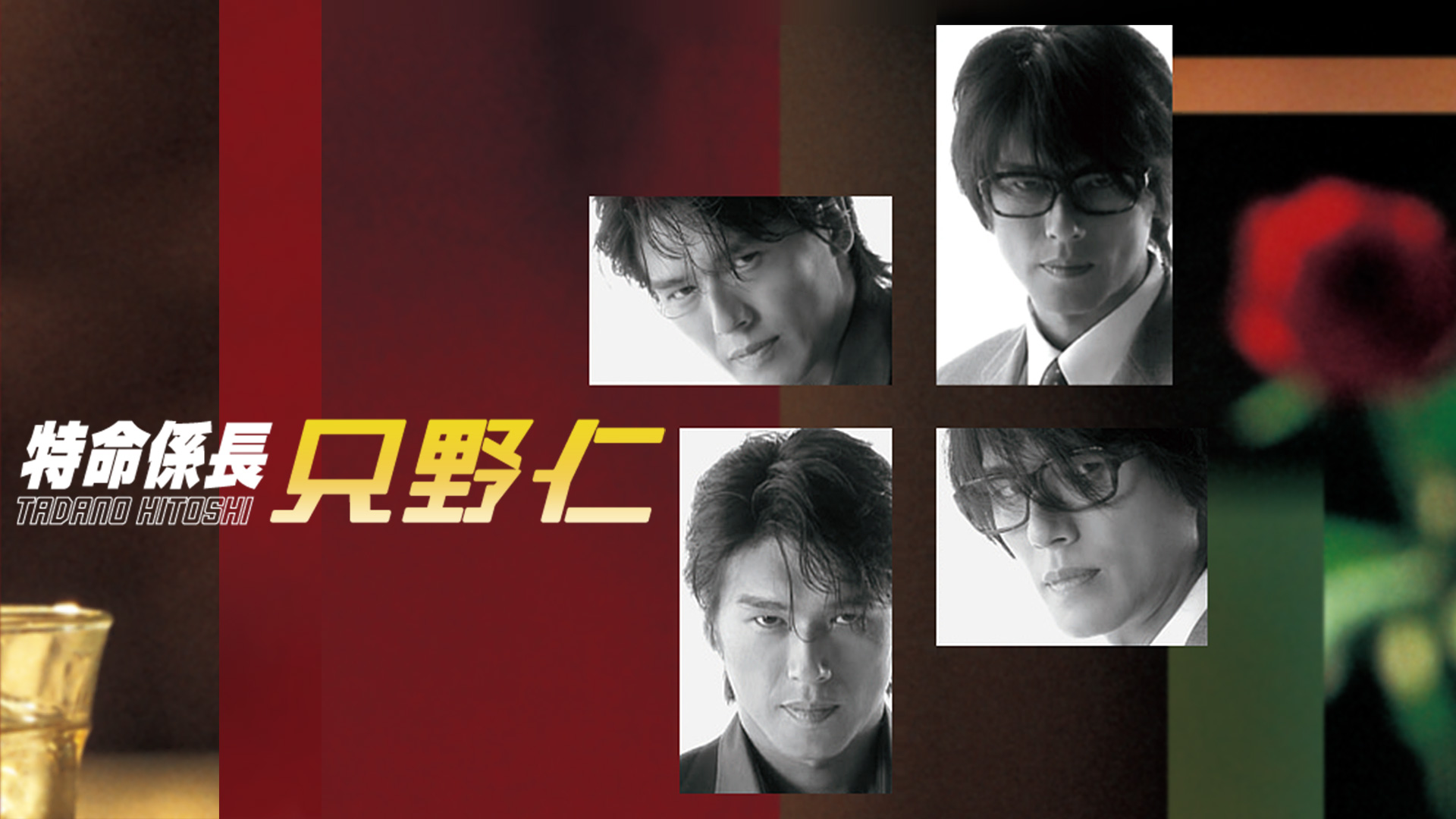 特命係長 只野仁 (2003年7月～9月放送)｜テレ朝動画