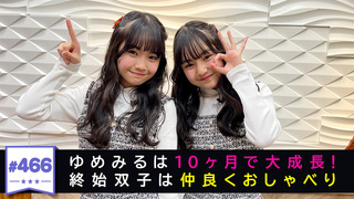 466 ゆめみるの成長記録 （2026年3月2日配信分）｜川上アキラのひとり