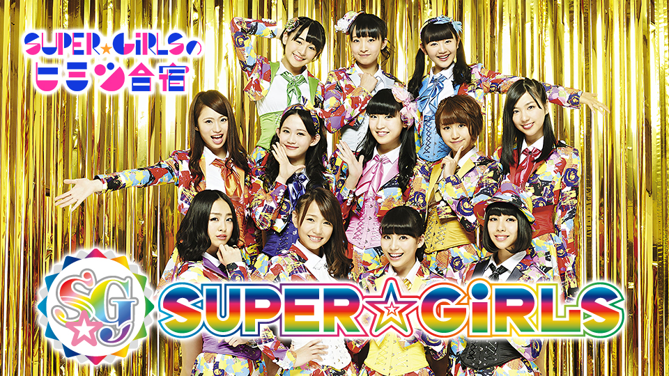 SUPER☆GiRLSのヒミツ合宿 ｜テレ朝動画