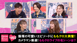 253（2015/10/20放送DX）｜ももクロChan～Momoiro Clover Z Channel