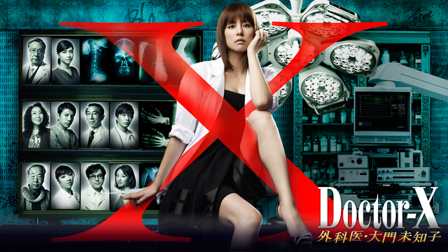 No.023★2012ショップ限定★クイーンドクロ②★popx★★ ドクターX～外科医・大門未知子～ （2012）｜テレ朝動画