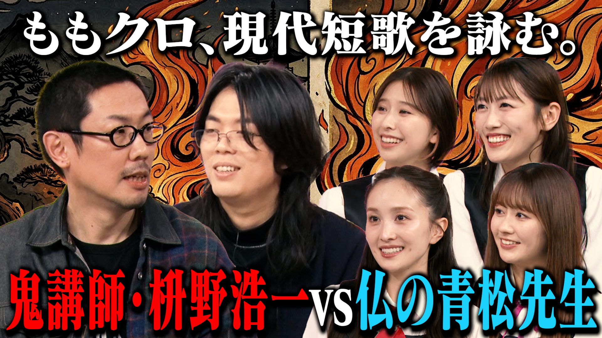 ももクロちゃんと！～ももクロ、現代短歌を詠む。鬼講師・枡野浩一vs仏