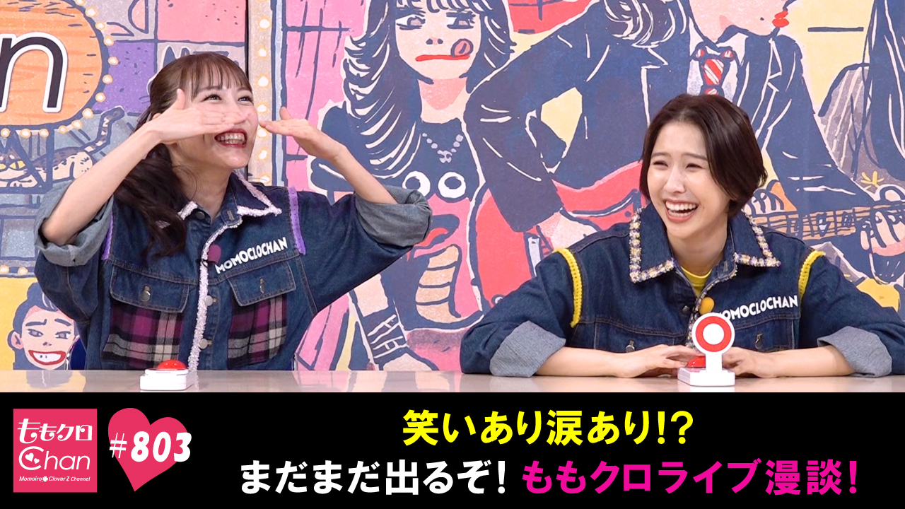 803 笑いあり涙あり！？ももクロライブの珍場面が大集合！｜ももクロ