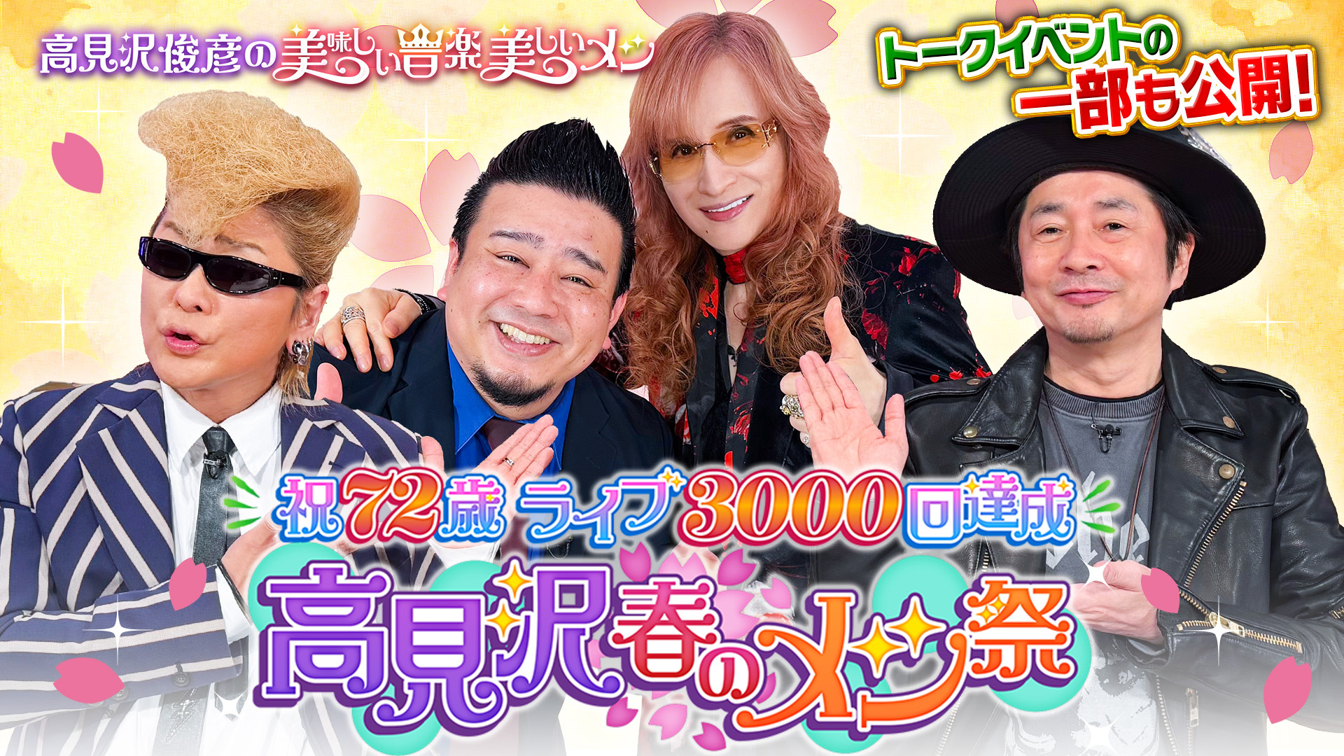 祝72歳＆ライブ3000回達成！高見沢春のメシ祭｜【BS朝日】高見沢俊彦の