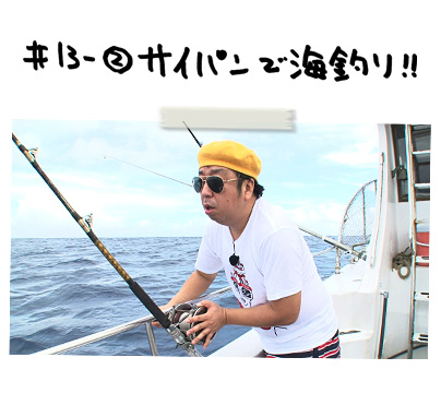 13 2 サイパンで海釣り バナナtv サイパン編 テレ朝動画