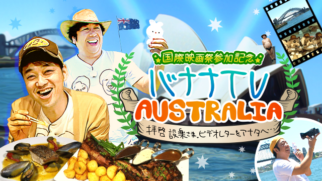 バナナTV オーストラリア編｜テレ朝動画