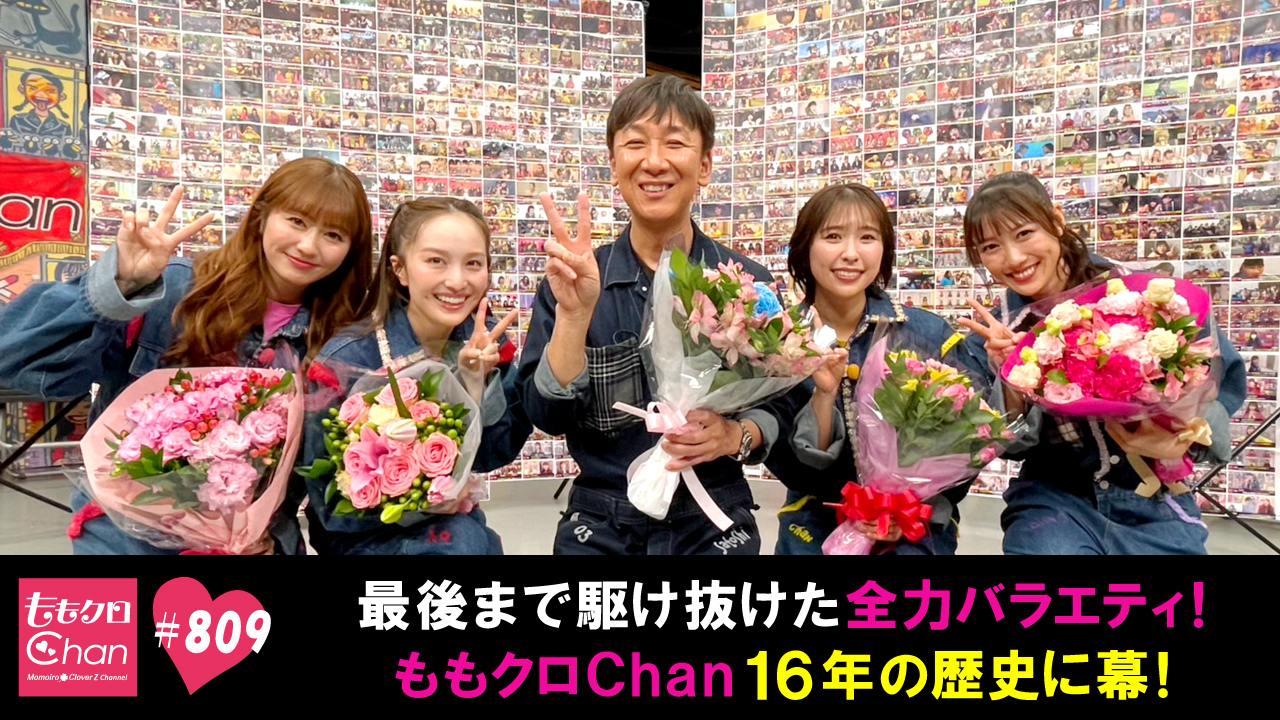 809 ついに最終回！ももクロChan16年の歴史に幕！｜ももクロChan