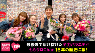 809 ついに最終回！ももクロChan16年の歴史に幕！｜ももクロChan