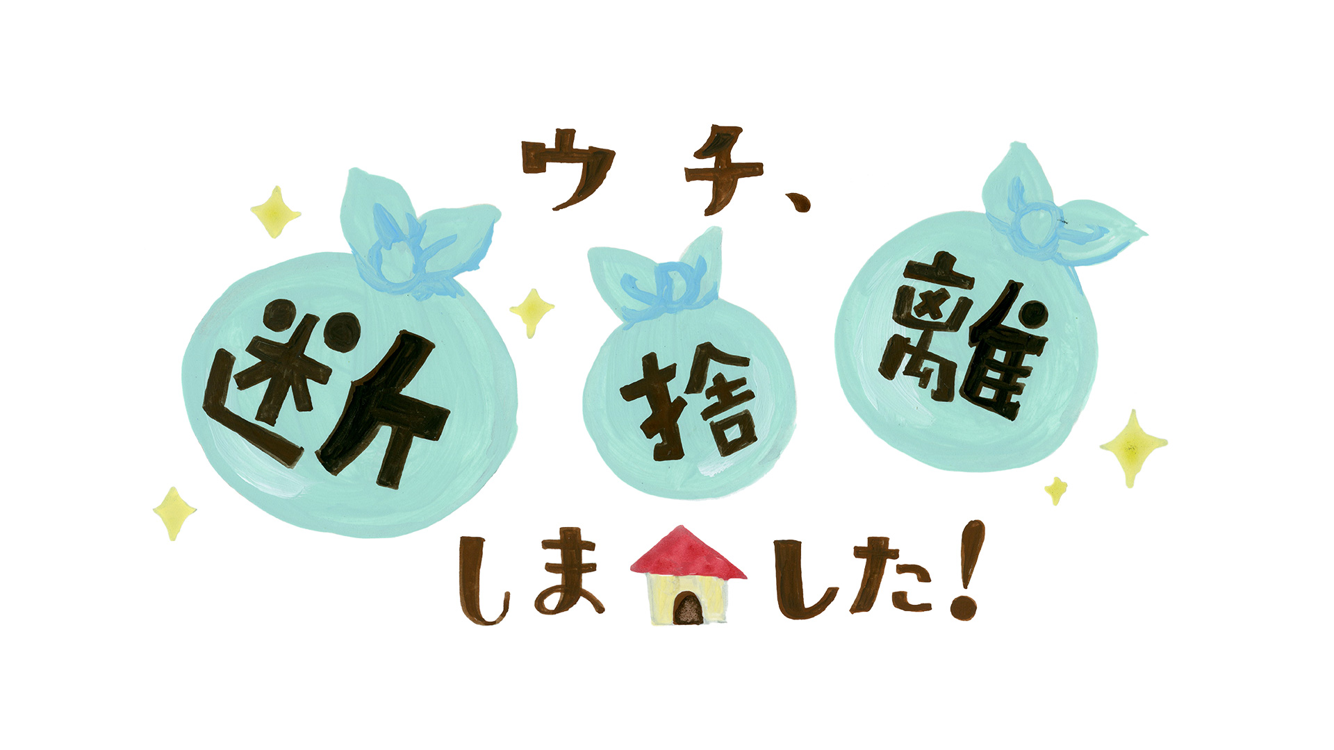 断捨離開始します！様 epg167qnda.jpg?v=12