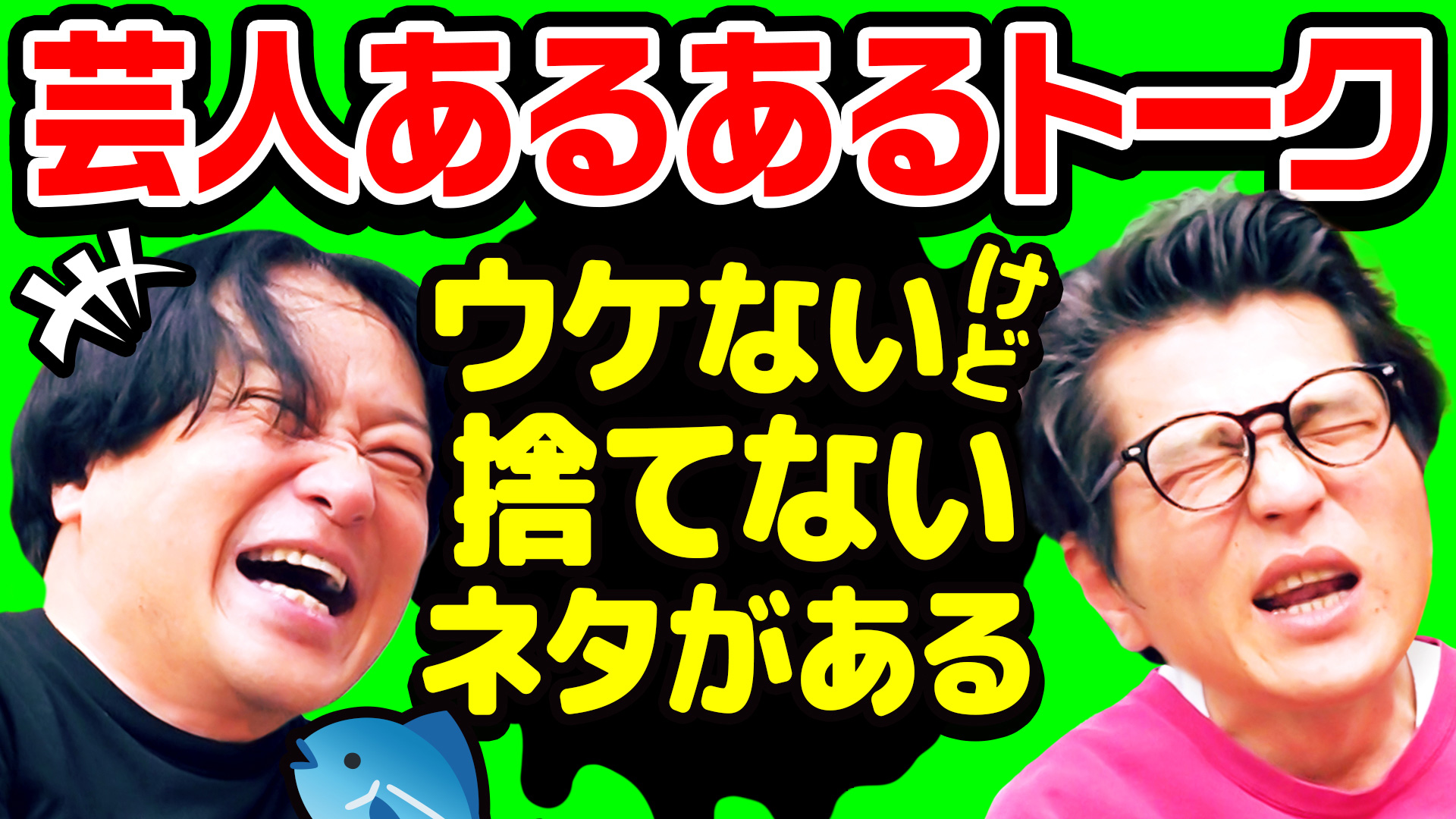 テレビ つまらない 芸人