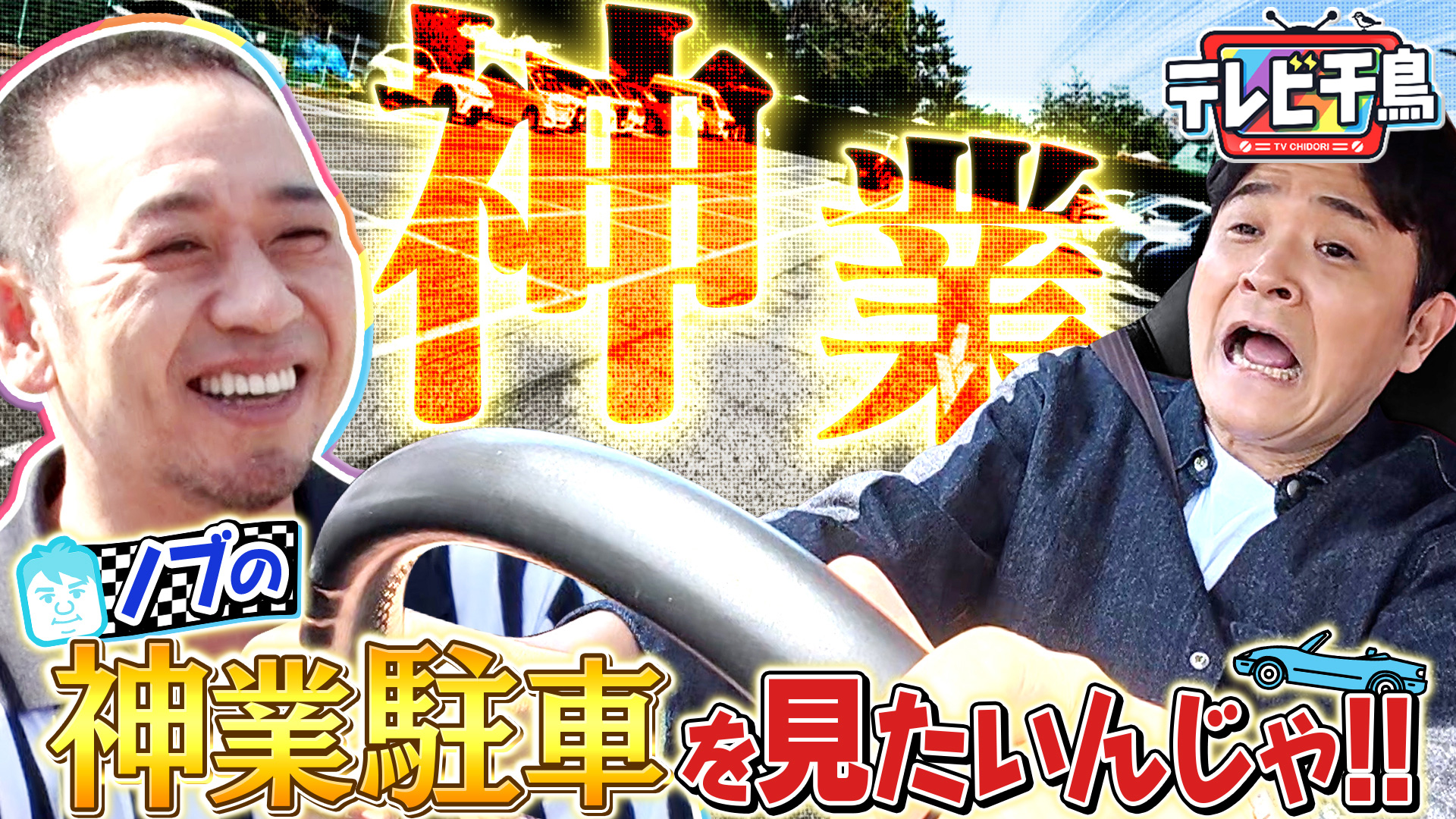 ノブの神業駐車を見たいんじゃ!!｜テレビ千鳥｜テレ朝動画