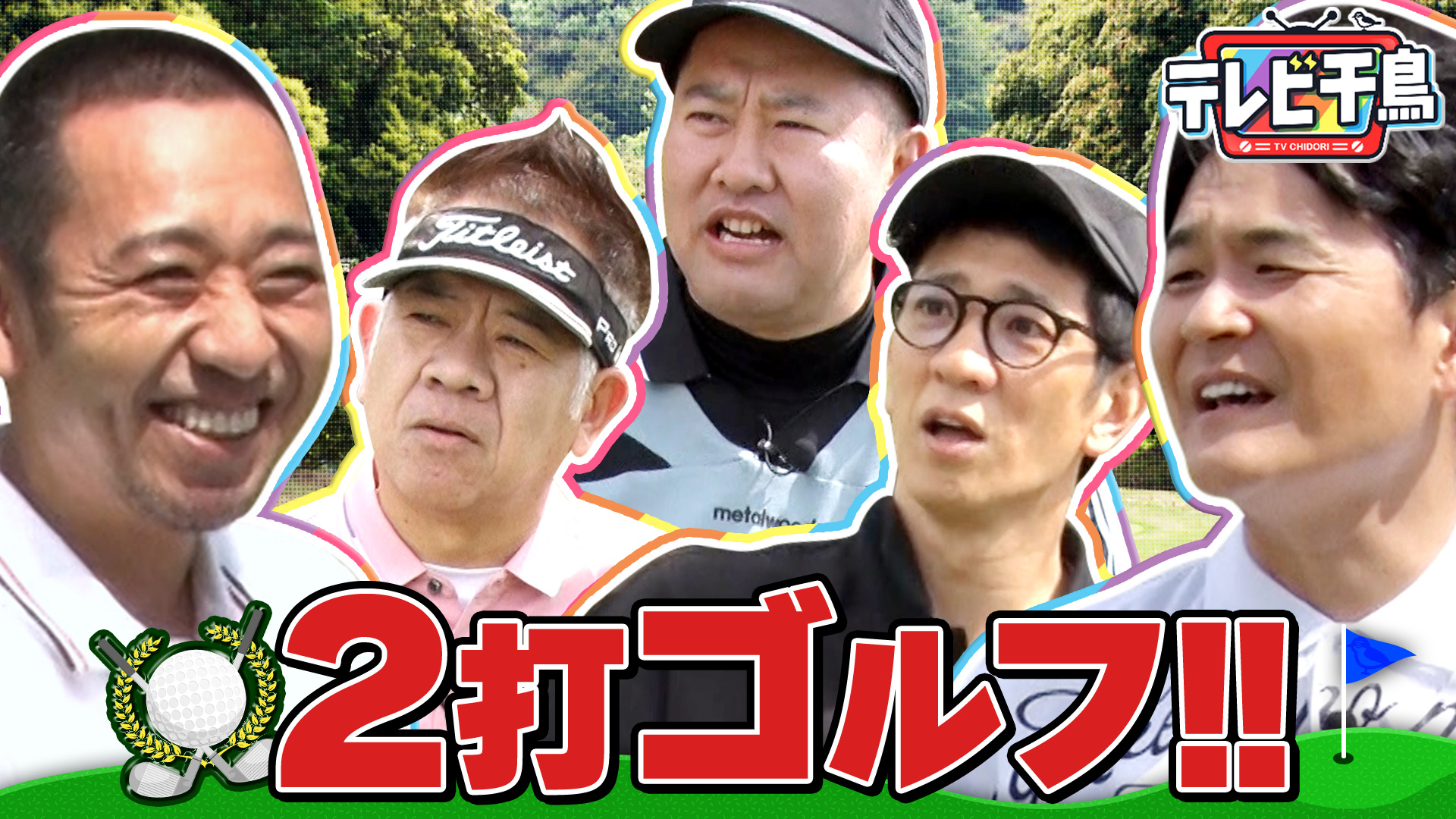 テレビ千鳥 ネットで見れるんじゃ！！カード テレビ千鳥 5月5日(火)放送分 ノブの神業駐車を見たいんじゃ