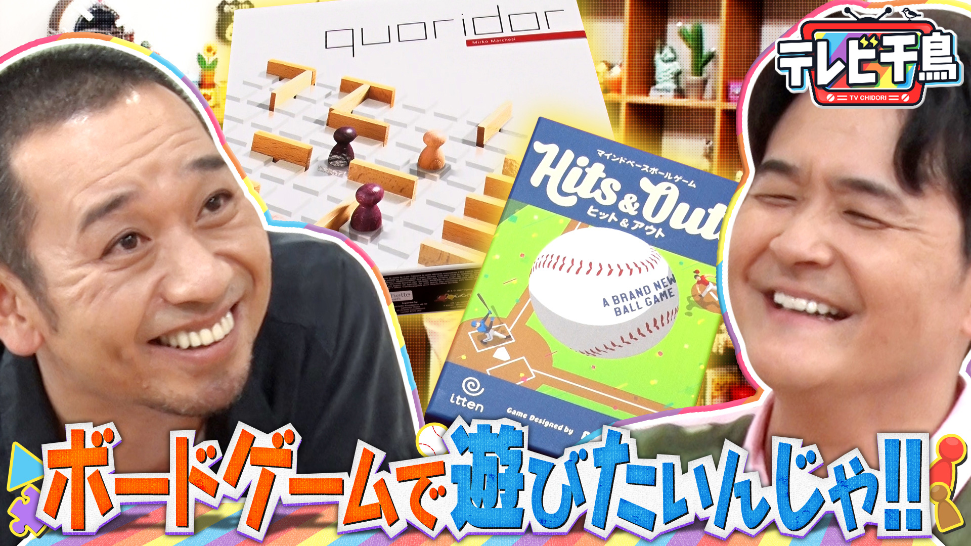 ボードゲームで遊びたいんじゃ!!｜テレビ千鳥｜テレ朝動画