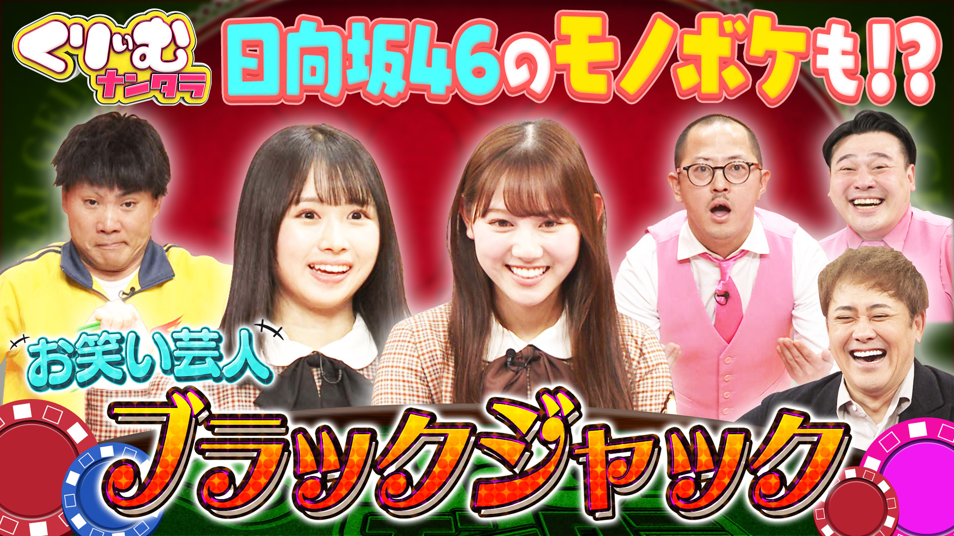 お笑い・バラエティ D4664 日向坂上村・平岡が緊急参戦!?「お笑い芸人ブラックジャック