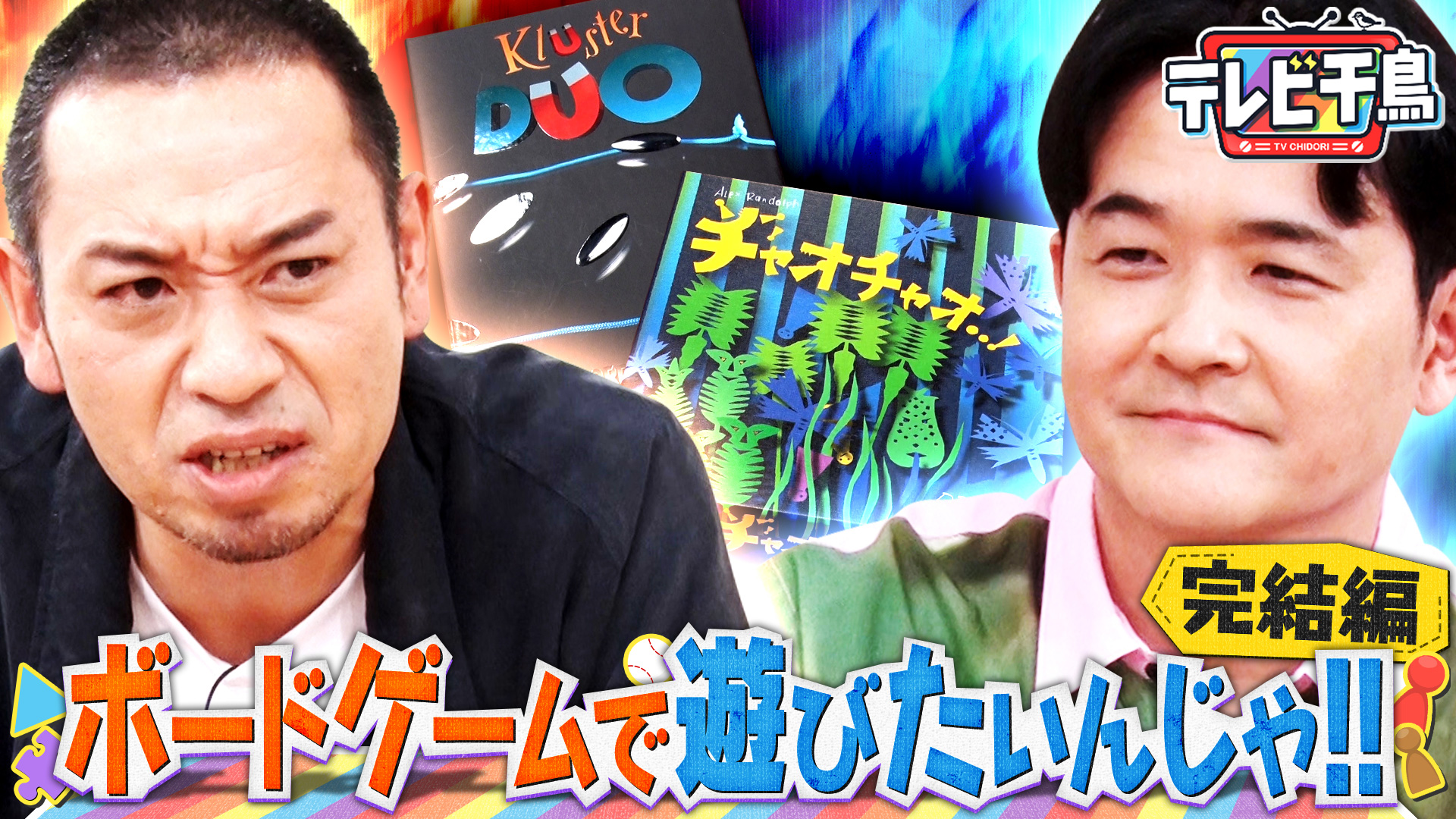テレビ千鳥 ネットで見れるんじゃ！！カード 大悟4連敗危機「ボードゲームで遊びたいんじゃ」｜テレビ千鳥｜テレ朝動画