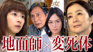 No.4 ダメ男に友の盃を｜853～刑事・加茂伸之介｜テレ朝動画