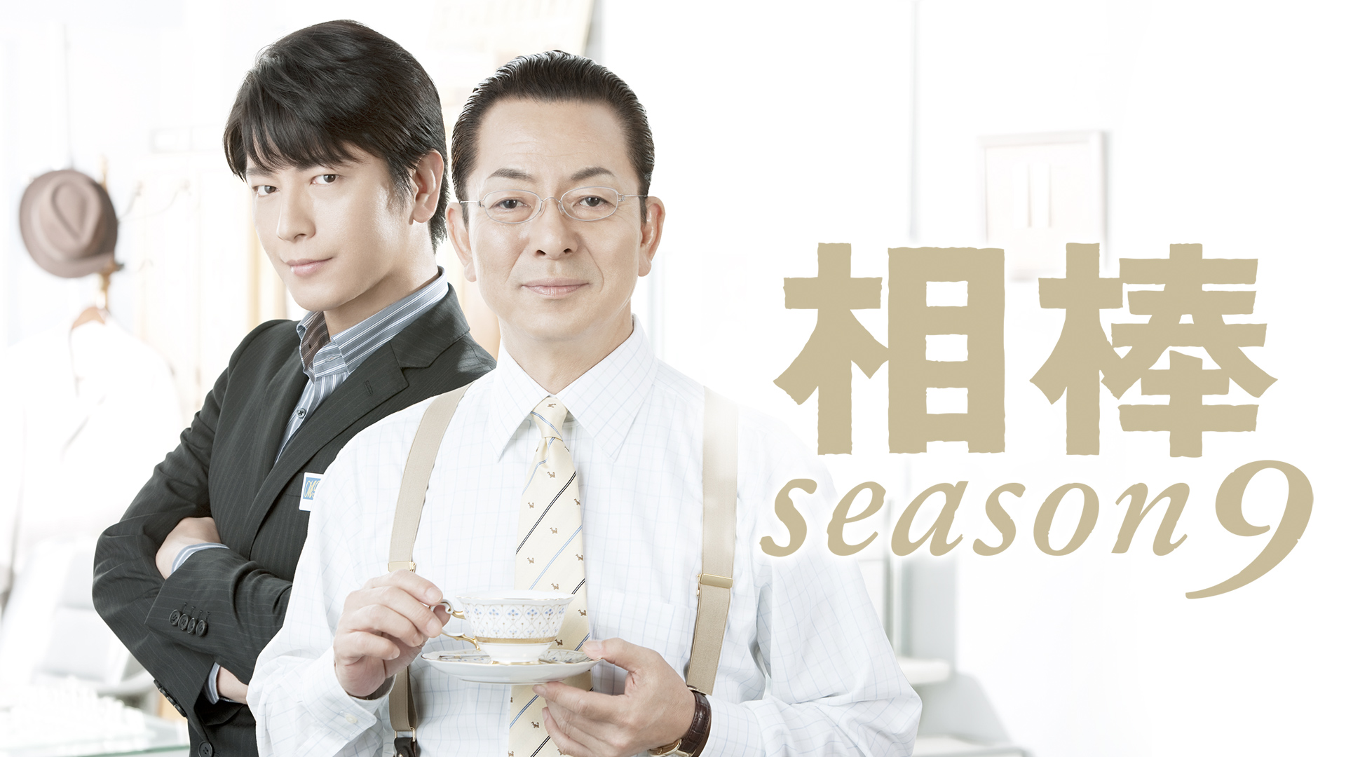相棒 season9｜テレ朝動画