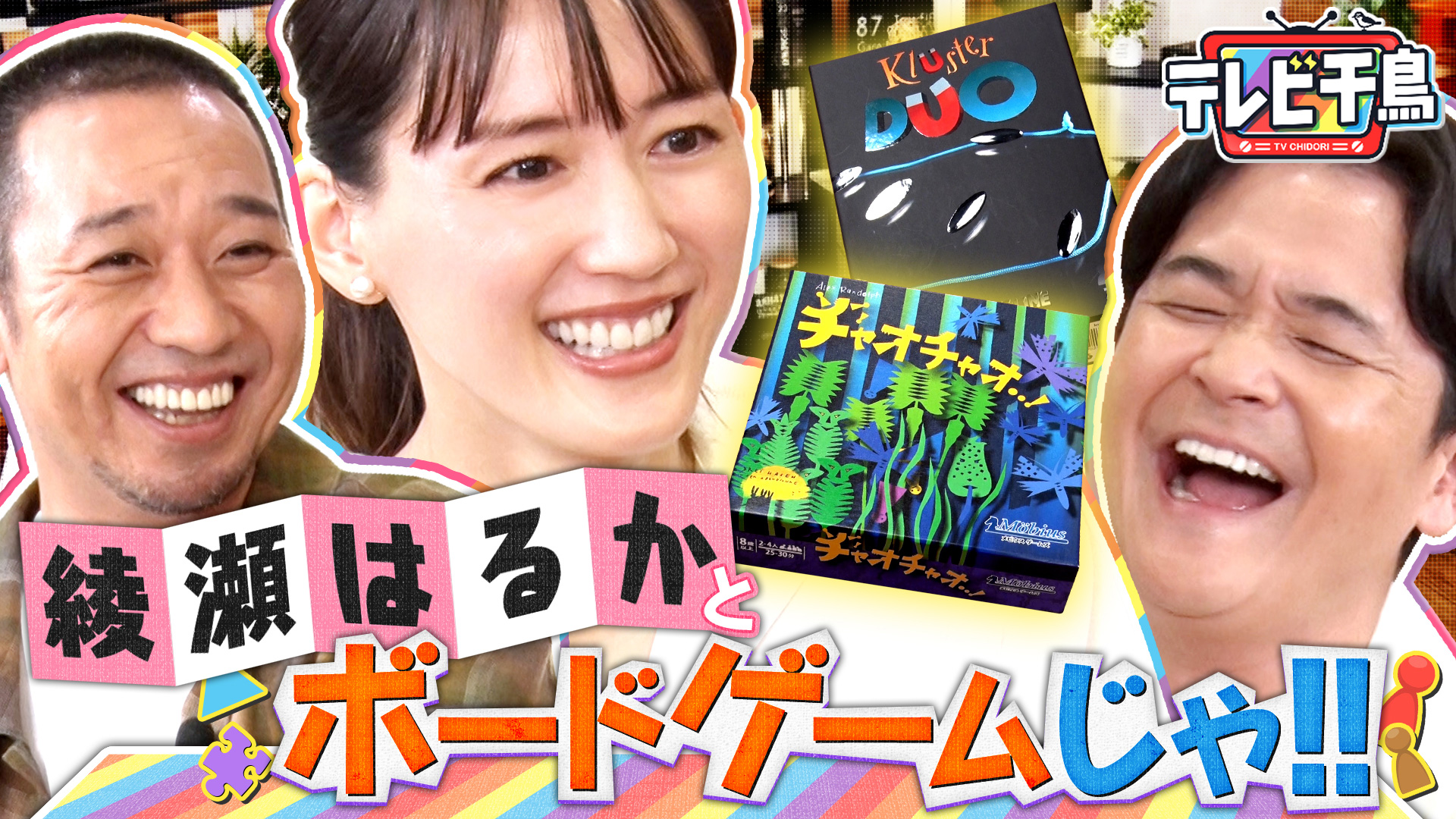 綾瀬はるかとボードゲームしたいんじゃ!!｜テレビ千鳥｜テレ朝動画