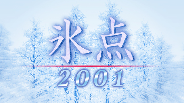 氷点2001｜テレ朝動画