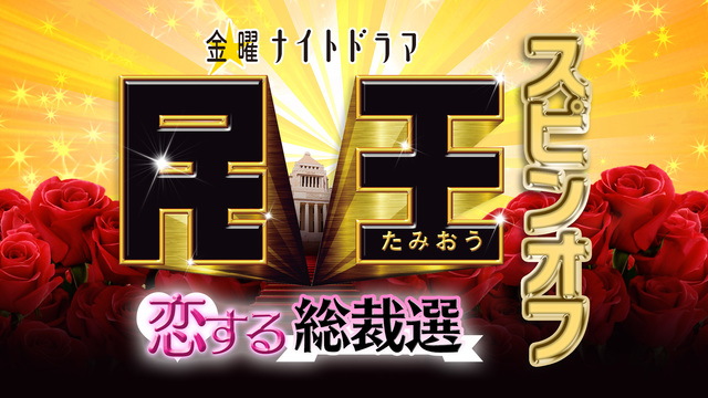民王 スピンオフ 恋する総裁選 テレ朝動画