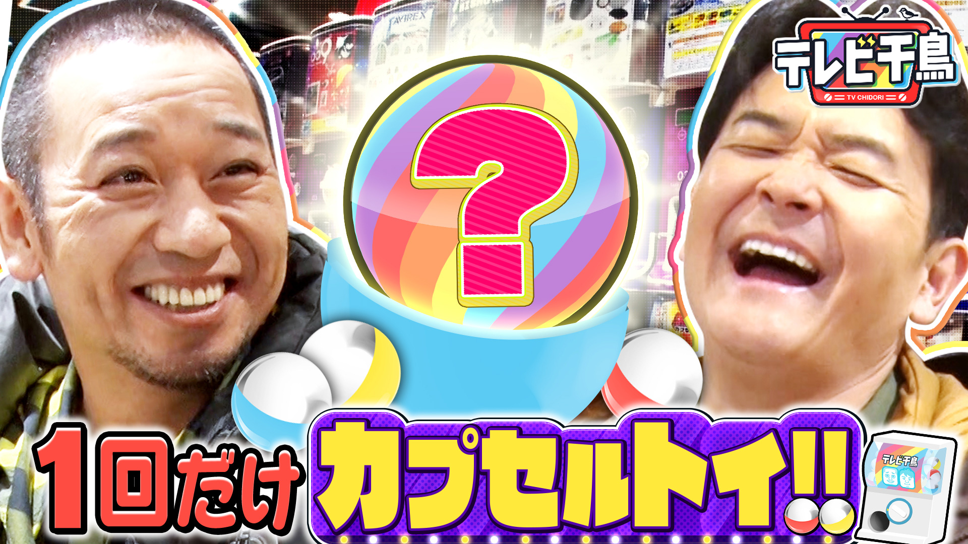1回だけカプセルトイ!!2000台から選ぶ渾身の1台とは!?｜テレビ千鳥