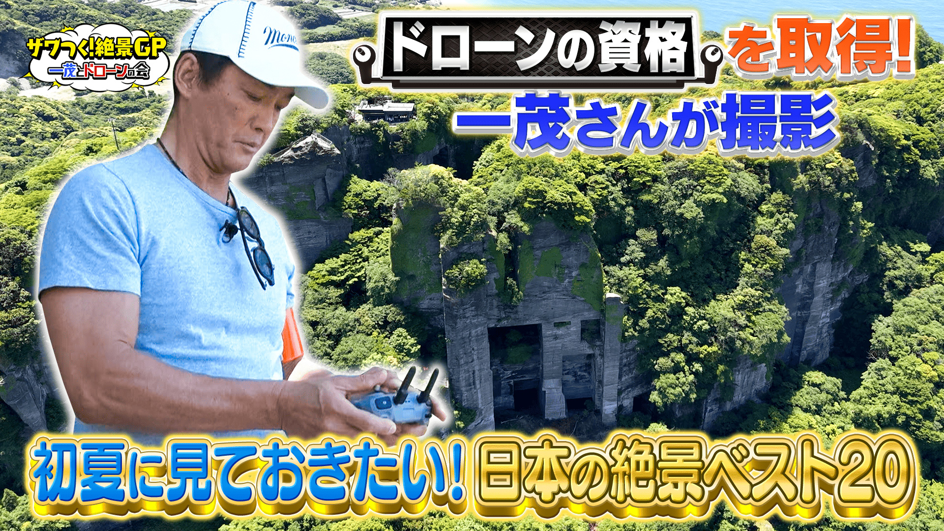 ザワつくて一茂さんの後ろにあるソーラーパネル付き鳥籠、かわいい声で鳴きます。 ザワつく！絶景GP 一茂とドローンの会 初夏に見ておきたい！日本の絶景