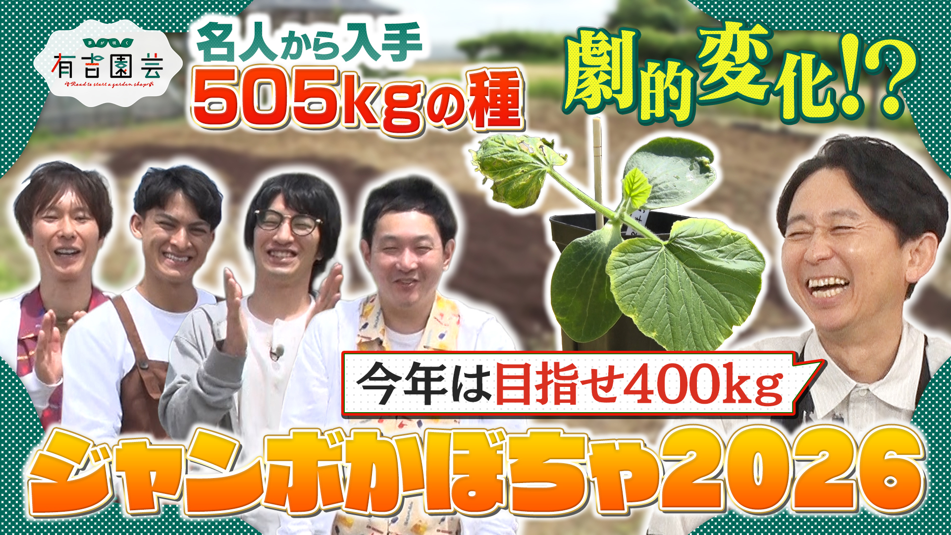 最強の種で目指せ400kg ジャンボかぼちゃプロジェクト2026｜【BS朝日