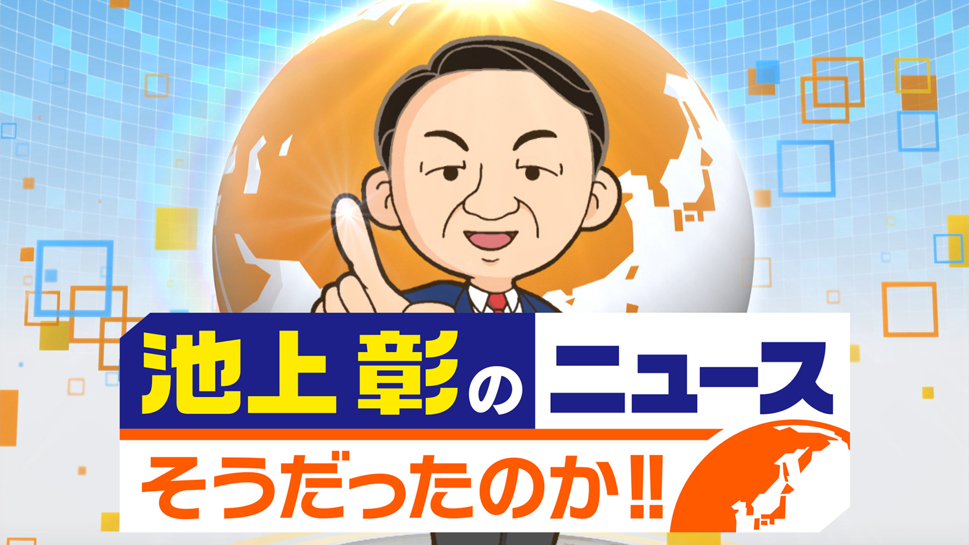 池上彰のニュースそうだったのか!!｜テレ朝動画