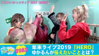 162 SILENT SIREN 年末スペシャルライブ 2019 『HERO』｜サイサイ