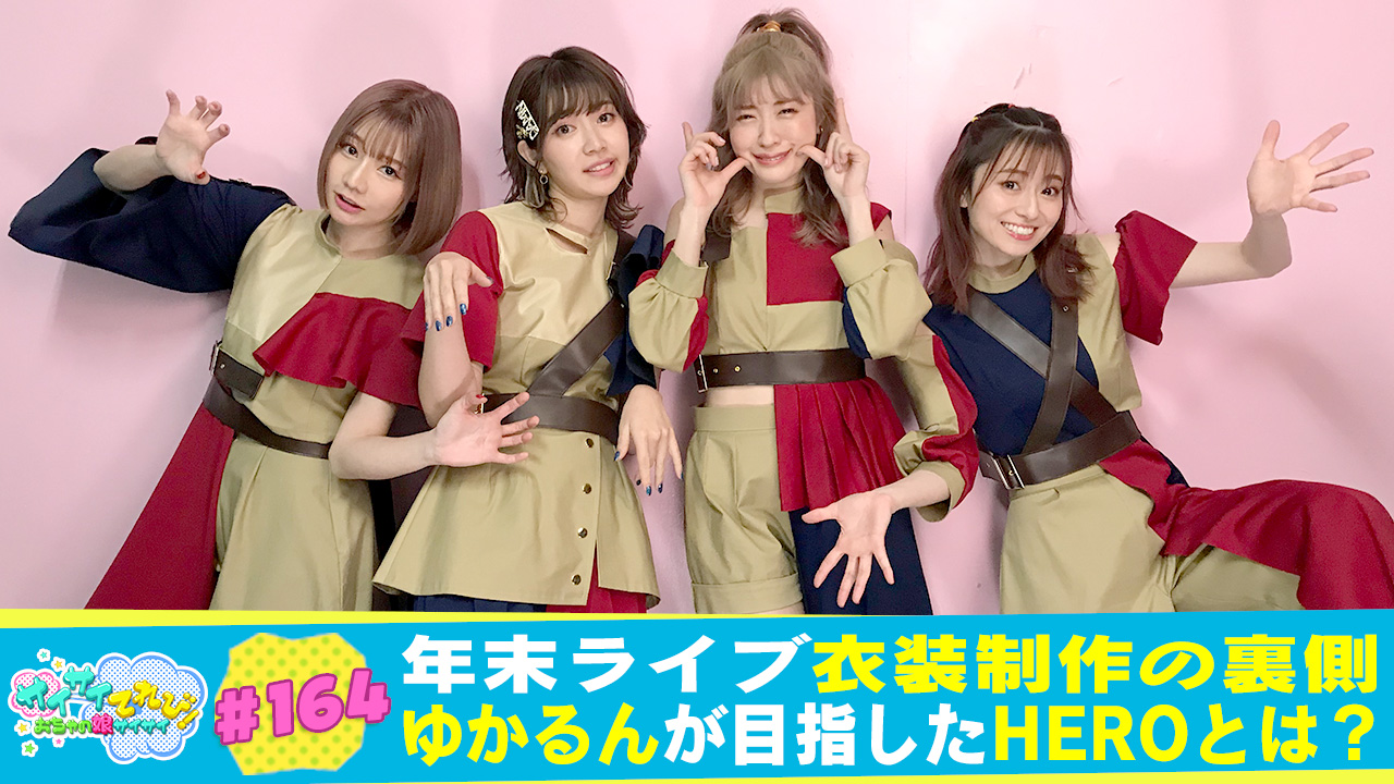164 年末ライブ衣装制作現場に潜入｜サイサイてれび！ おちゃの娘