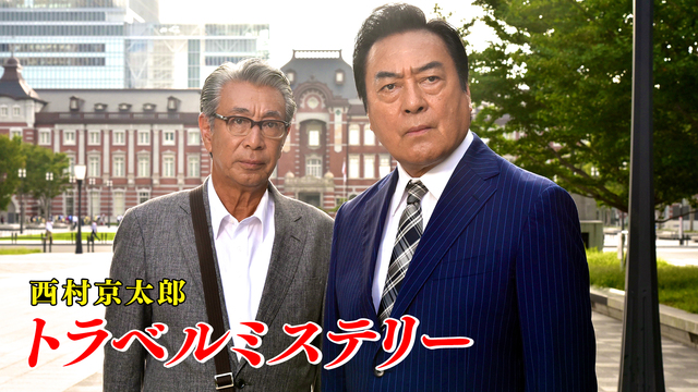 西村京太郎 トラベルミステリー｜テレ朝動画