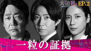 最終回｜松本清張生誕100年スペシャル 夜光の階段｜テレ朝動画