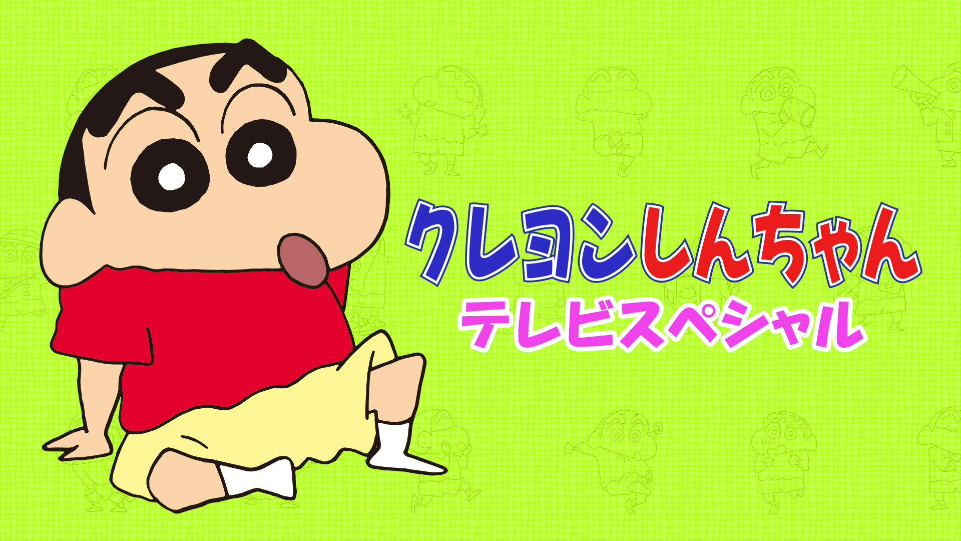 クレヨン しんちゃん テレビ