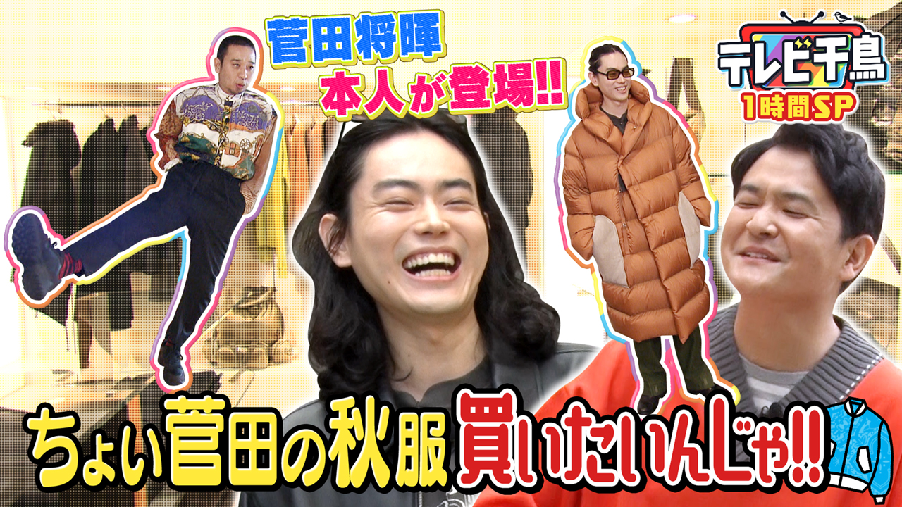 1時間SP 菅田将暉とちょい菅田な秋服を買いたいんじゃ!!｜テレビ千鳥