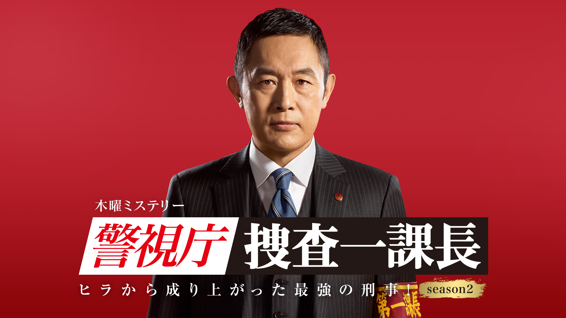 警視庁 捜査一課長 Season2 テレ朝動画