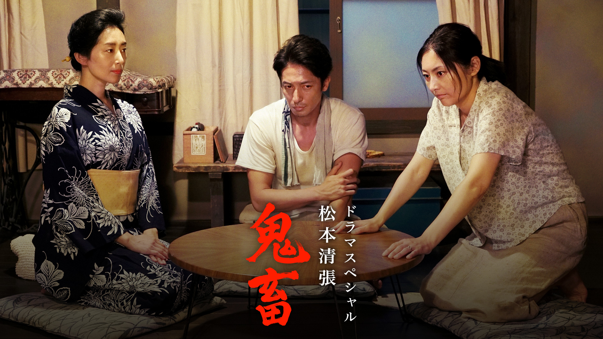 ドラマsp 松本清張 鬼畜 テレ朝動画