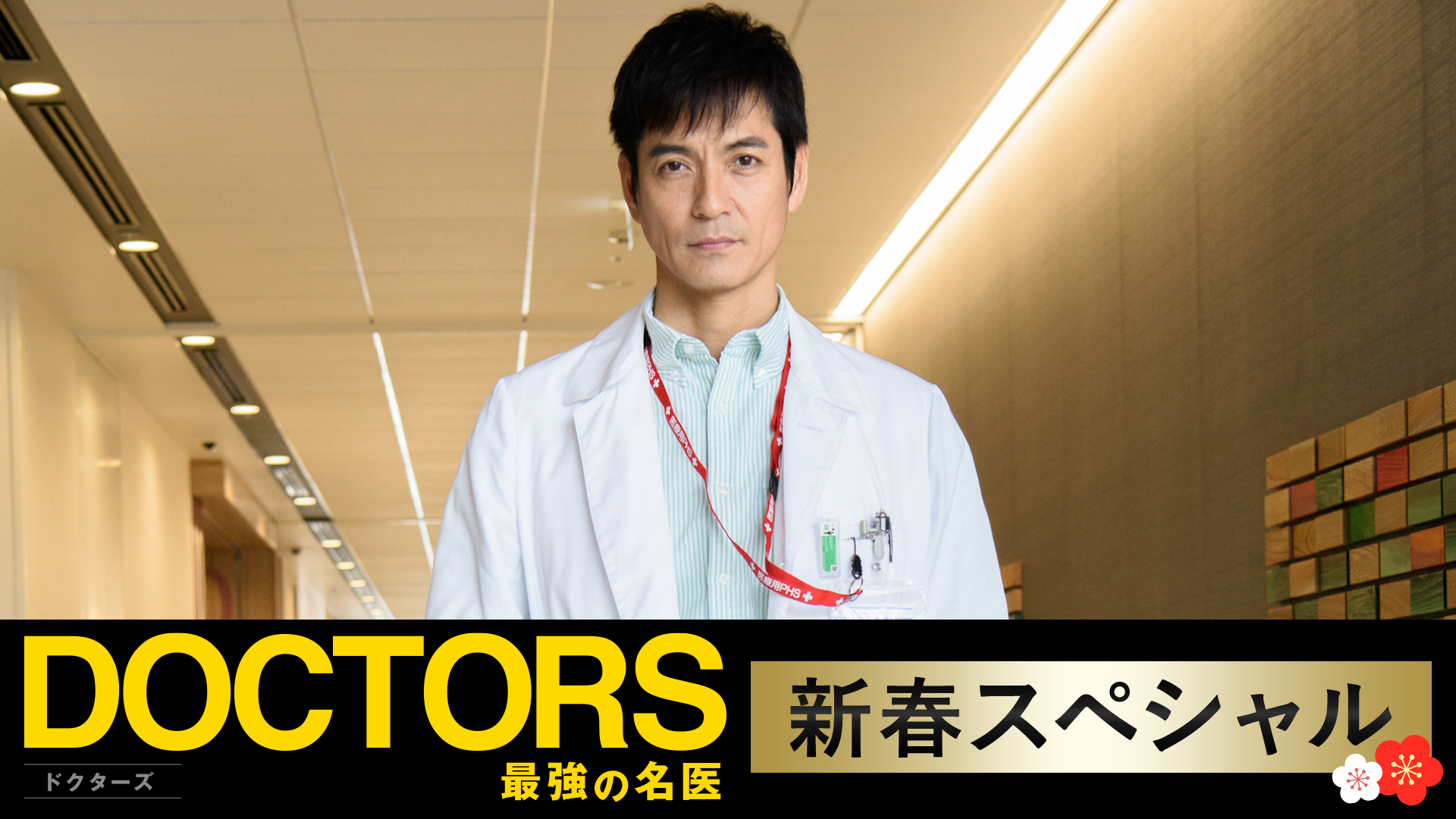 Doctors 最強の名医 新春スペシャル 18 テレ朝動画