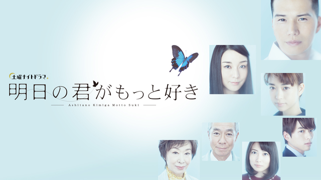 明日の君がもっと好き テレ朝動画
