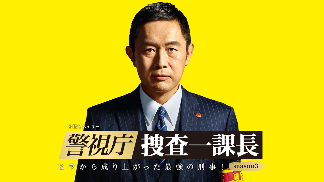警視庁 捜査一課長 Season3 テレ朝動画