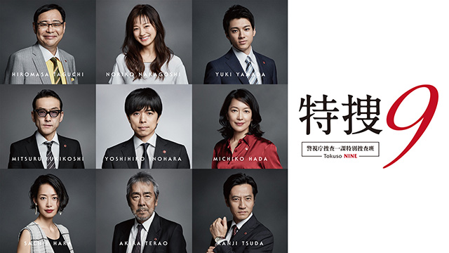 特捜9 Season1 テレ朝動画