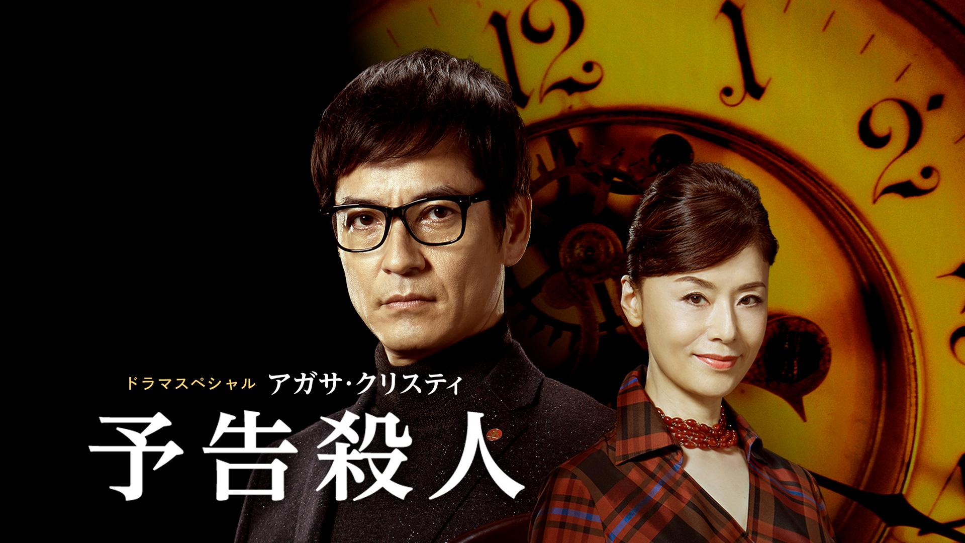 ドラマsp アガサ クリスティ 予告殺人 テレ朝動画